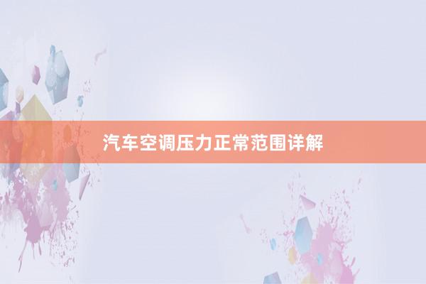 汽车空调压力正常范围详解