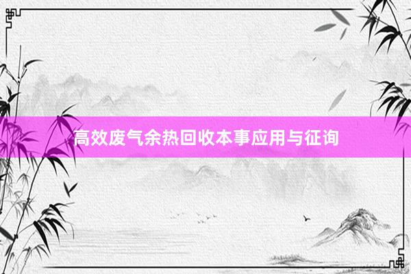 高效废气余热回收本事应用与征询