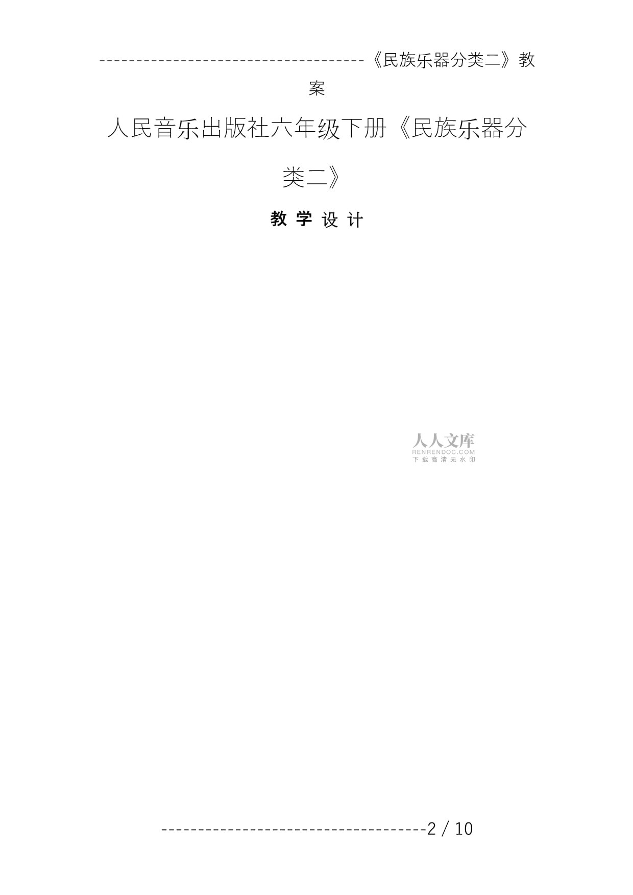 《民族乐器分类二》教案